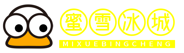 蜜雪冰城